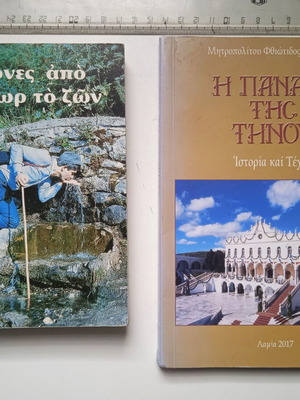Stagones Apo To Ydor To Zon and I Panagia Tis Tinou books like new