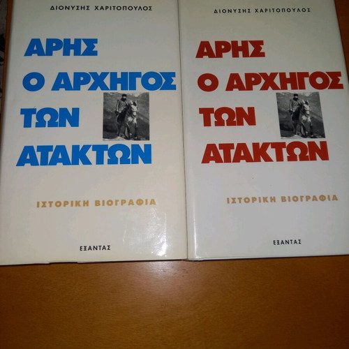 Aris o Archigos ton Atakton Ditomo Historical Biography like new