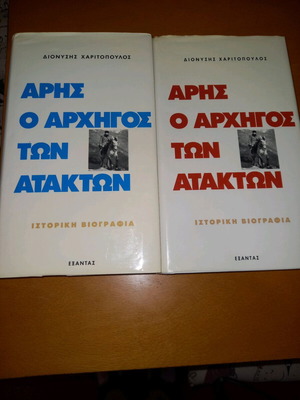Aris o Archigos ton Atakton Ditomo Historical Biography like new