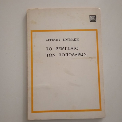 To Rempelio Ton Popolaron by Angelos Soumakis like new