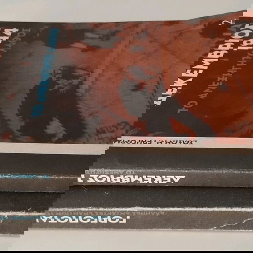 πακέτο τα φοβερά ντοκουμέντα
