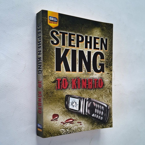 The Cell by Stephen King used, Greek edition