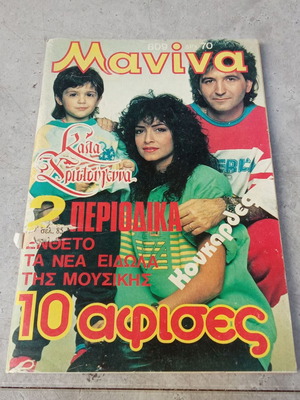 Περιοδικό Μανίνα 1988 τεύχος 809 μεταχειρισμένο, δεκαετίας 1980 με Άννα Βίσση Καρβέλας Σοφία