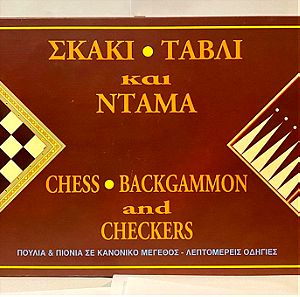 Vintage Σκάκι - Τάβλι