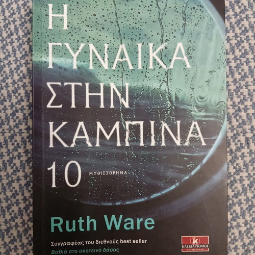 The Woman in Cabin 10 book like new, Greek