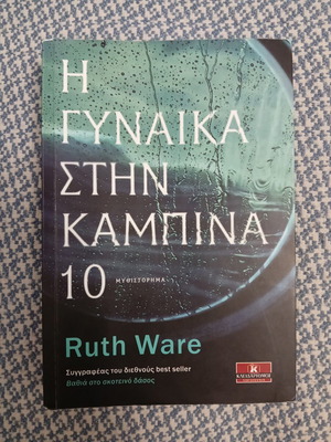 The Woman in Cabin 10 book like new, Greek