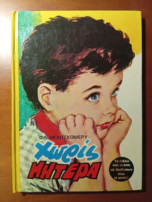 Two children's books series by Stratiki editions: Without Mother & The 7 Cousins