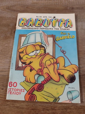 Βαβούρα 80 μεταχειρισμένο κόμικ