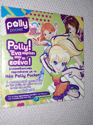 Polly Pocket DVD Ένα κορίτσι σαν κι εσένα 4 επεισόδια
