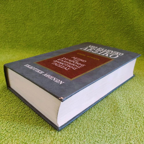 Kriaras Dictionary like new, New Greek Dictionary 1995