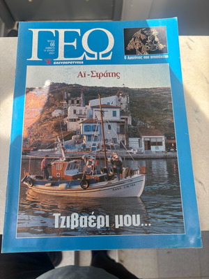 Geography Magazine Eleftherotypia used, Issue 66 July 2001