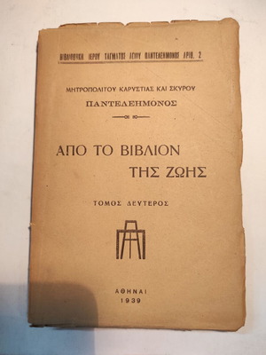 Μητροπολίτης Καρυστίας & Σκύρου Παντελεήμων Από το βιβλίον της ζωής τόμος Β μεταχειρισμένο