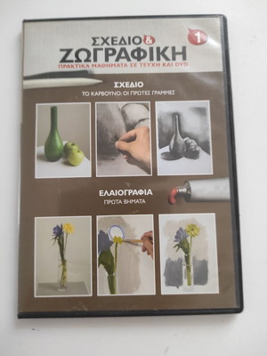 Σχέδιο Και Ζωγραφική 1 DVD μεταχειρισμένο, κάρβουνο και ελαιογραφία