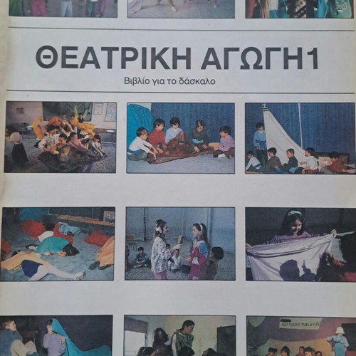 Θεατρική αγωγή 1 βιβλίο για τον δάσκαλο σαν καινούργιο