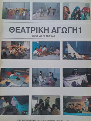 Θεατρική αγωγή 1 βιβλίο για τον δάσκαλο σαν καινούργιο