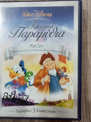 DVD Walt Disney Κλασικά Παραμύθια Μέρος Τρίτο Σαν καινούργιο, Μεταγλωττισμένο, με ελληνικούς υπότιτλους