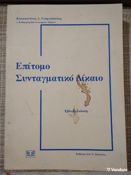  epitomo sintagmatiko dikeo evdomi ekdosi, konstantinos l. georgopoulos 1995 + doro.