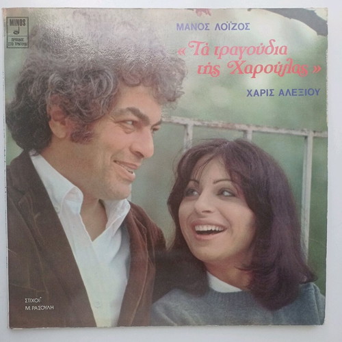 Manos Loizos Ta Tragoudia tis Haroulas vinyl used