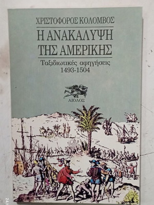 Βιβλίο Η Ανακάλυψη της Αμερικής Χριστόφορος Κολόμβος σαν καινούργιο, ελληνικά