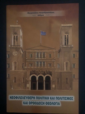 Neoliberal Politics and Culture and Orthodox Theology like new