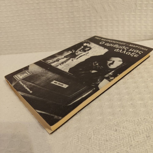 Tiny Mauropoulou-Martini O Arithmos Mas Allaxe book