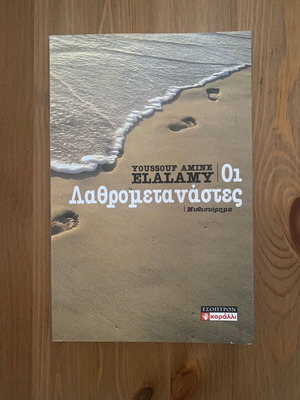 The Illegal Immigrants by Youssouf Elalamy in excellent condition