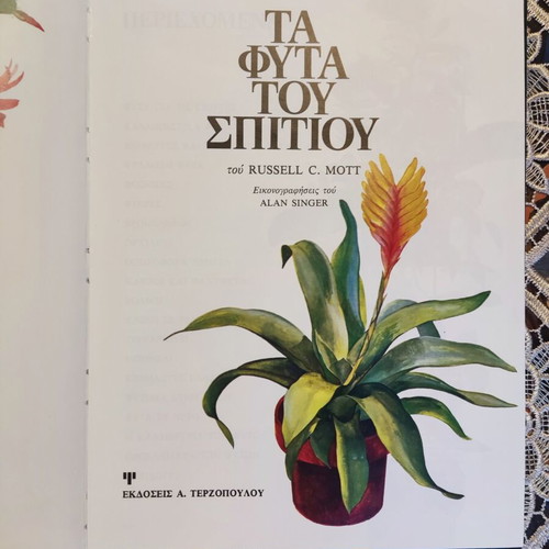 The Plants of the House book like new, Greek hobby