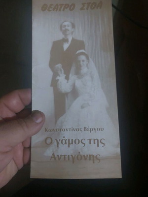 Ο γάμος της Αντιγόνης θεατρικό πρόγραμμα