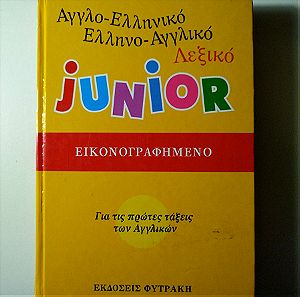 Junior λεξικό με εικόνες για μικρά παιδιά