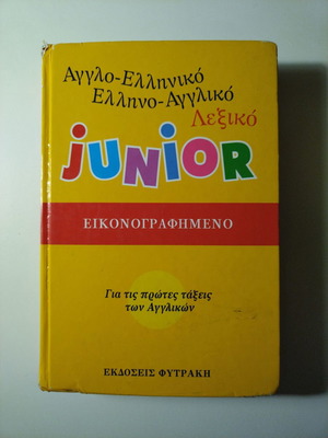 Junior λεξικό με εικόνες για μικρά παιδιά