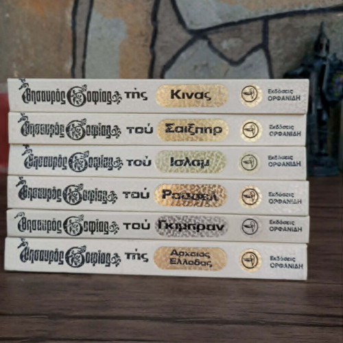 Thesauros Sofias book set like new, 6 volumes