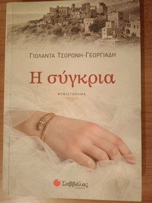 Novel I Sygkria like new