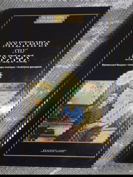 Βιβλίο - Μυστήρια της Δύσης