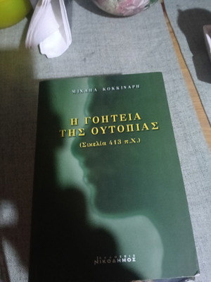 The Charm of Utopia book like new, Greek