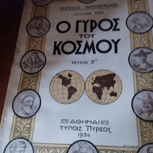 O Gyros tou Kosmou used issues 1-6, monthly Akropolis