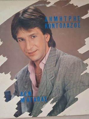 Димитрис Контолазос Den M' Agapas винилова плоча, лайко