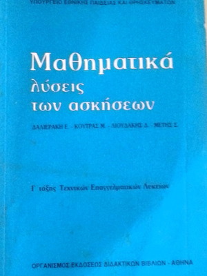 Μαθηματικά λύσεις των ασκήσεων Γ' τάξης Τεχνικών Επαγγελματικών Λυκείων σαν καινούργιο