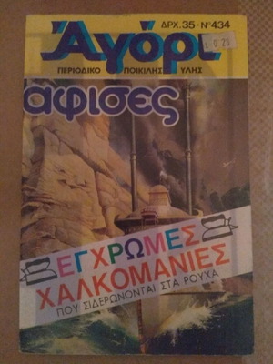 Περιοδικό Αγόρι Νο434 σε άριστη κατάσταση, συλλεκτικό