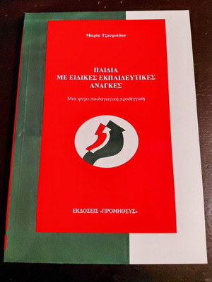 Children with Special Educational Needs: A Psycho-Pedagogical Approach book by Maria Tzouriadou