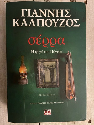 Σέρρα Η Ψυχή Του Πόντου μυθιστόρημα σαν καινούργιο