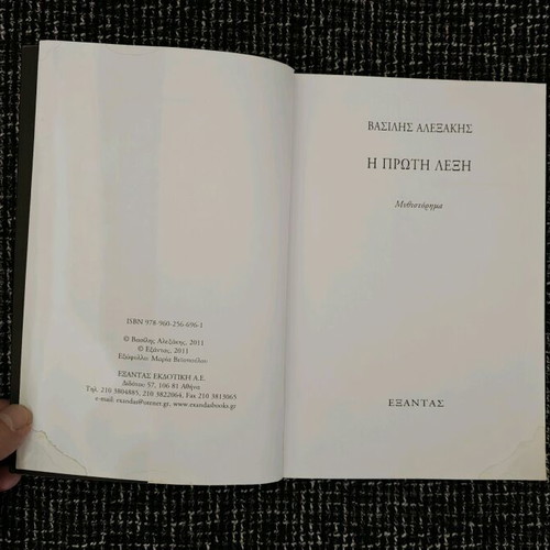 Book The First Word by Vasilis Alexakis like new