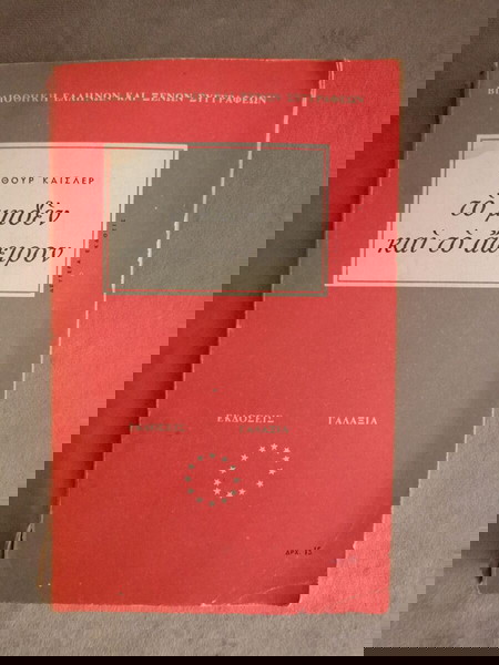 Βιβλίο "ΤΟ ΜΗΔΕΝ ΚΑΙ ΤΟ ΑΠΕΙΡΟ", του ΑΡΘΟΥΡ ΚΑΪΣΛΕΡ,  έκδοση Δεύτερη, Αθήνα, 1961.