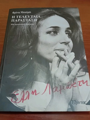 Book The Last Performance Elli Lambeti like new