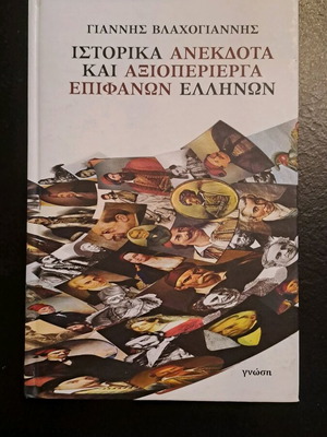 Historical Anecdotes and Curiosities of Eminent Greeks like new