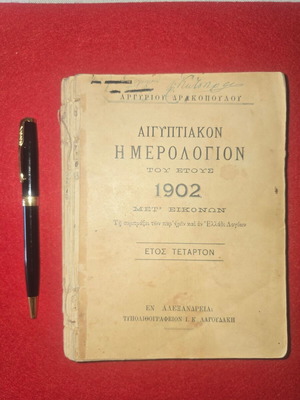 Egyptian Diary 1902 used, many pages