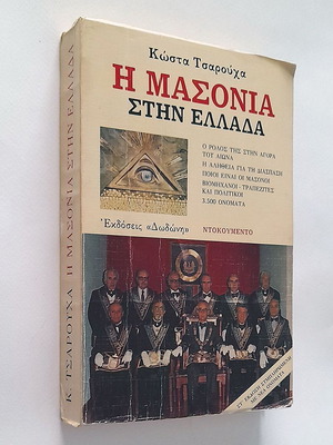 Η Μασονία στην Ελλάδα μεταχειρισμένο βιβλίο