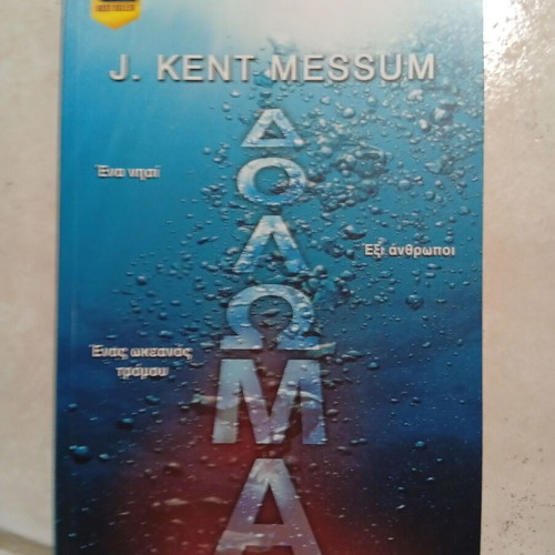 The Bait by J. Kent Messum book like new, Greek