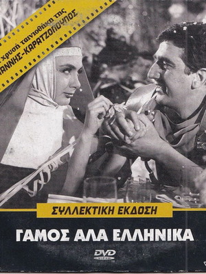 DVD «Γάμος αλά Ελληνικά» 1964, κωμωδία, σε άριστη κατάσταση
