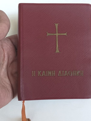 Η Καινή Διαθήκη μεταχειρισμένη έκδοση του Οικουμενικού Πατριαρχείου