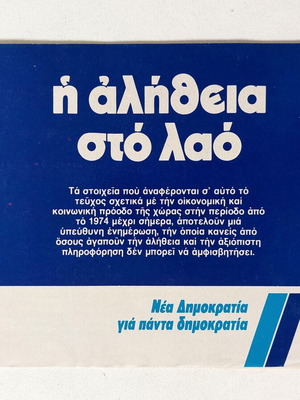 Σπάνιο συλλεκτικό φυλλάδιο Νέας Δημοκρατίας 1981, σαν καινούργιο